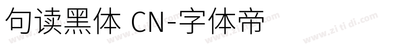 句读黑体 CN字体转换